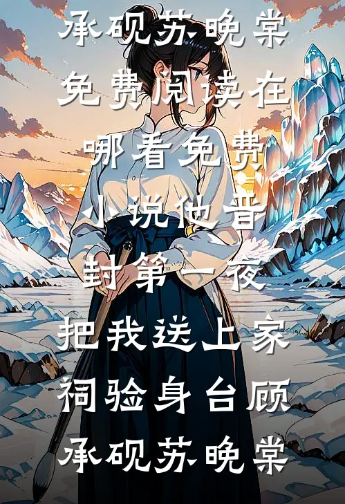 亡夫的双胞胎弟弟竟想强夺我章节