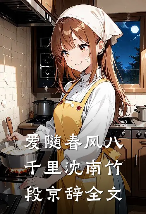 爱随春风八千里沈南竹段京辞全文