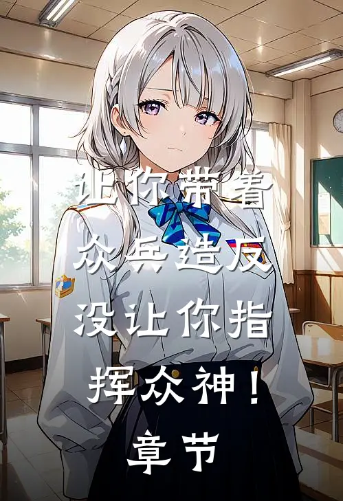 让你带着众兵造反，没让你指挥众神！章节