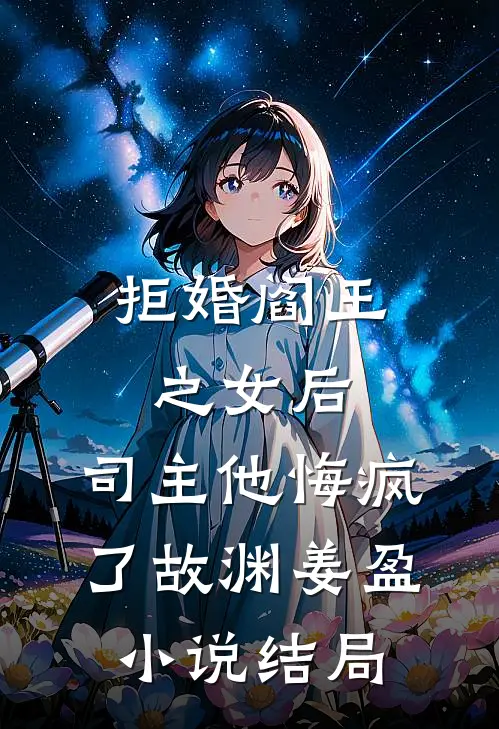 拒婚阎王之女后，司主他悔疯了故渊姜盈小说结局