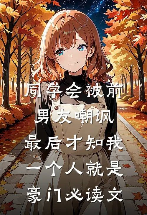 同学会被前男友嘲讽，最后才知我一个人就是豪门必读文