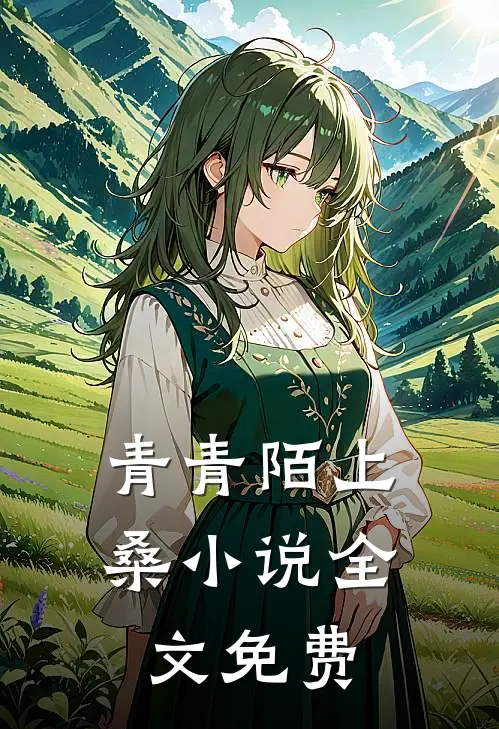 青青陌上桑小说全文免费