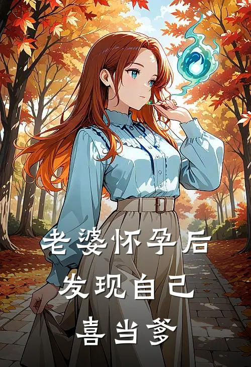 老婆怀孕后，发现自己喜当爹