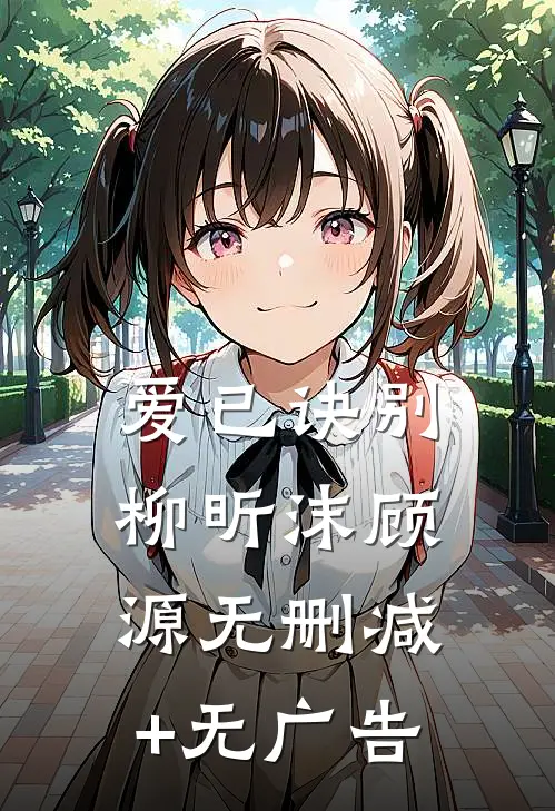 爱已诀别柳昕沫顾源无删减+无广告