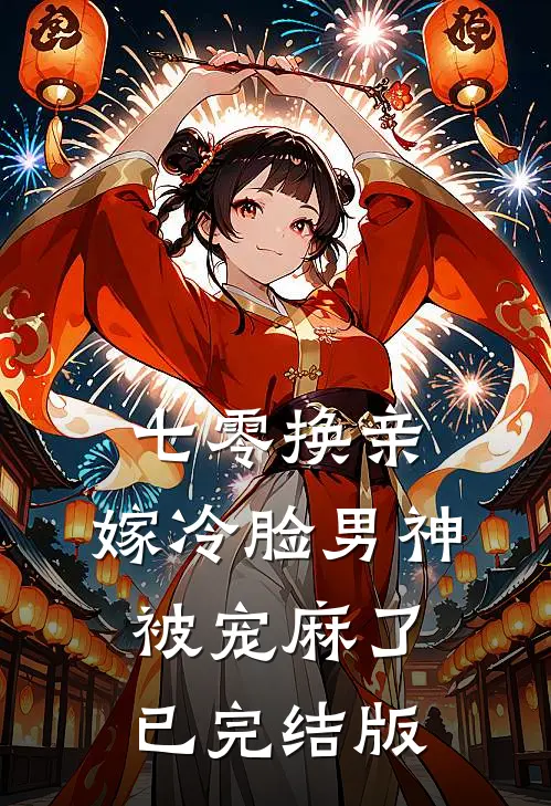 七零换亲，嫁冷脸男神被宠麻了已完结版
