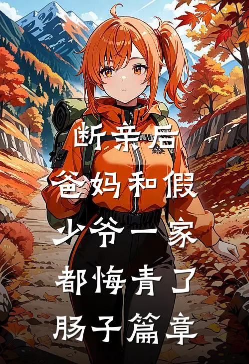 断亲后，爸妈和假少爷一家都悔青了肠子篇章