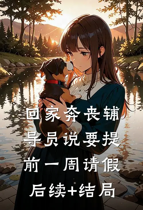 回家奔丧辅导员说要提前一周请假后续+结局