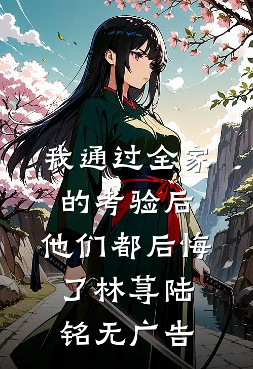 红楼：开局威胁王夫人阅读