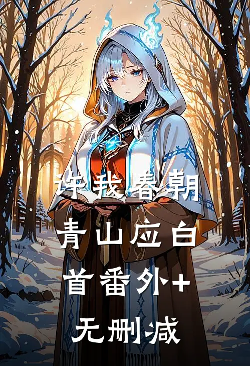 许我春朝，青山应白首番外+无删减