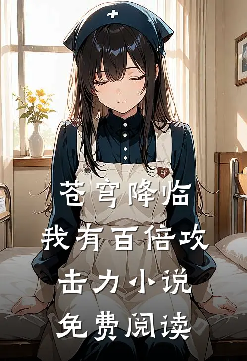 苍穹降临：我有百倍攻击力小说免费阅读