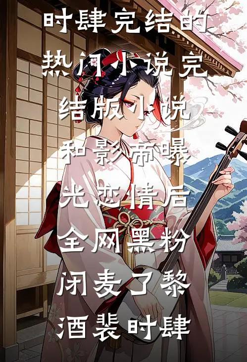 妹妹康复日，我的忌日