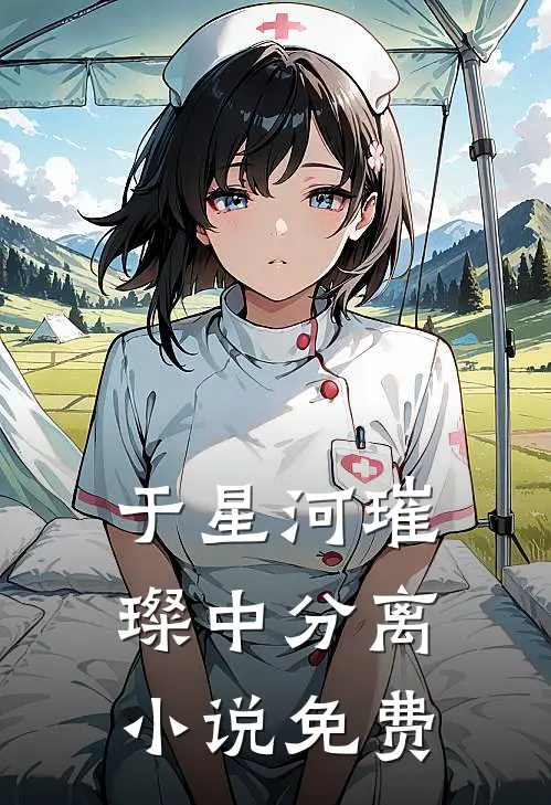 于星河璀璨中分离小说免费