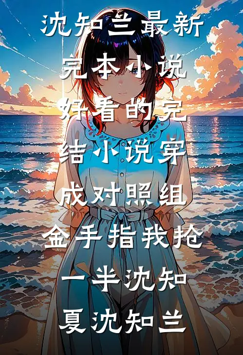 我妈举报我男友对女儿图谋不轨，我跟我妈断亲了