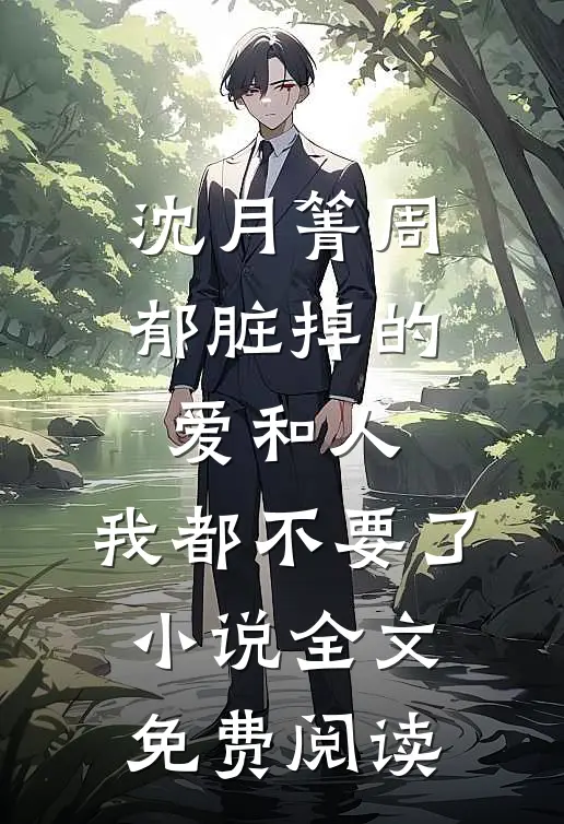 沈月箐周郁脏掉的爱和人，我都不要了小说全文免费阅读
