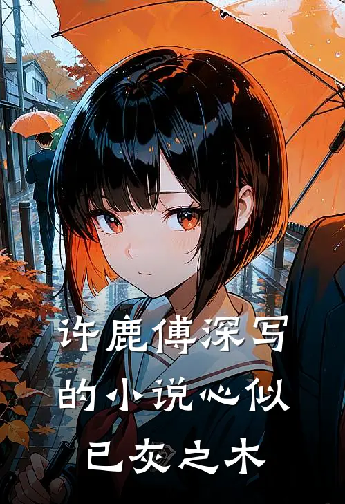 许鹿傅深写的小说心似已灰之木
