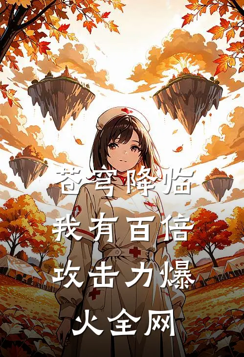 苍穹降临：我有百倍攻击力爆火全网