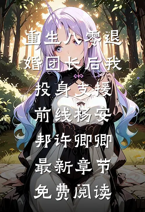重生八零退婚团长后我投身支援前线杨安邦许卿卿最新章节免费阅读