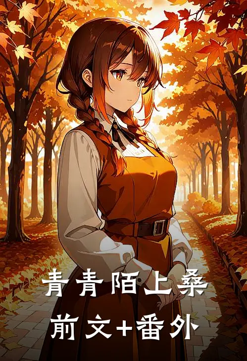青青陌上桑前文+番外