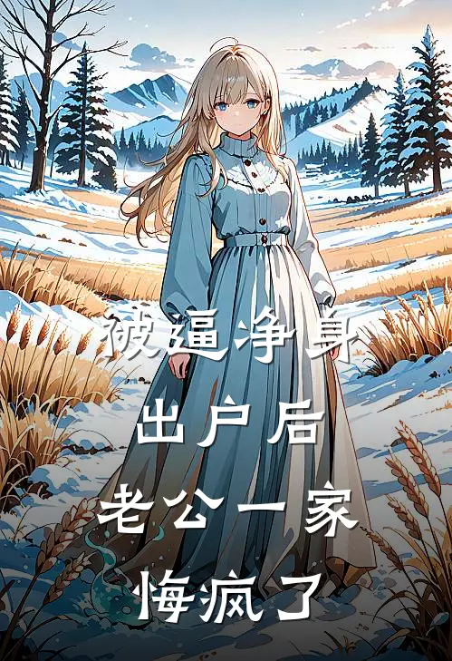 被逼净身出户后，老公一家悔疯了