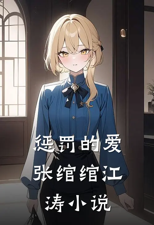 惩罚的爱张绾绾江涛小说