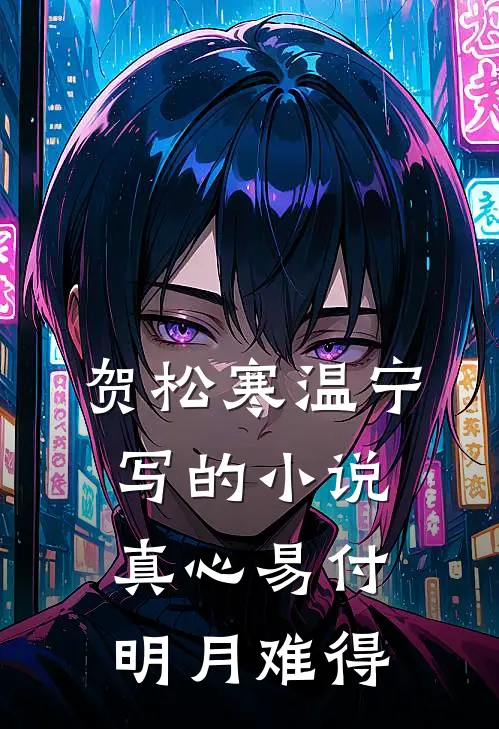 贺松寒温宁写的小说真心易付，明月难得