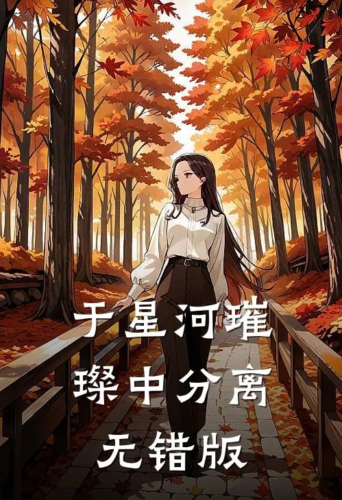 于星河璀璨中分离无错版