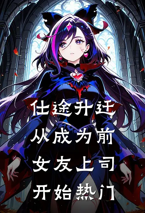 仕途升迁：从成为前女友上司开始热门