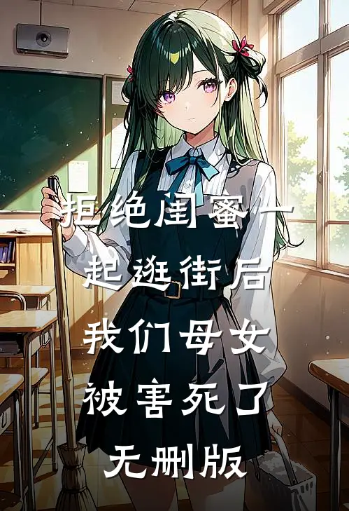 拒绝闺蜜一起逛街后，我们母女被害死了无删版