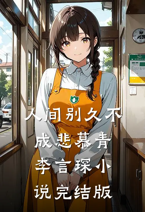 人间别久不成悲慕青李言琛小说完结版