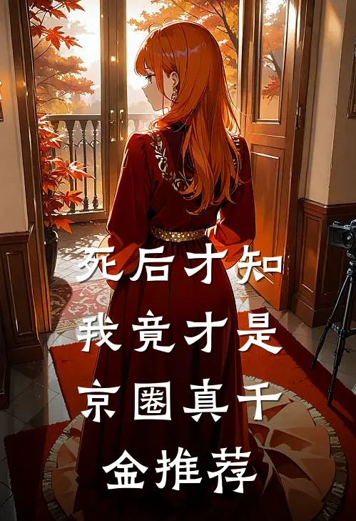 死后才知，我竟才是京圈真千金推荐