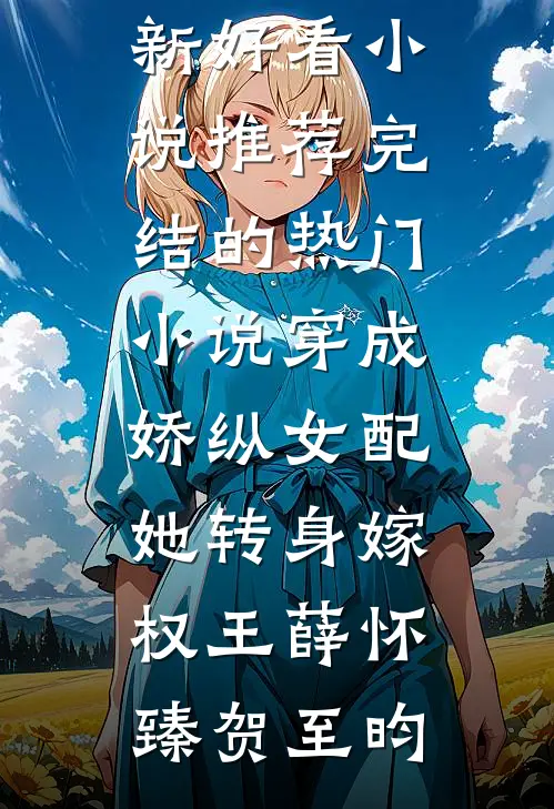 班主任爸爸牺牲我讨好全班，我不干了