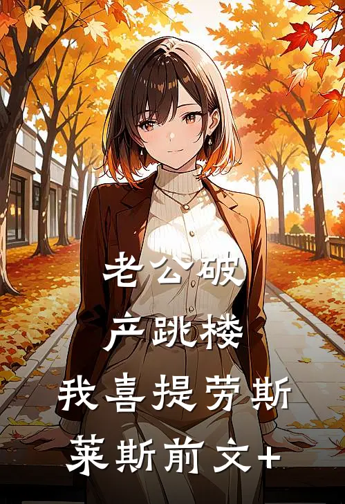 老公破产跳楼，我喜提劳斯莱斯前文+