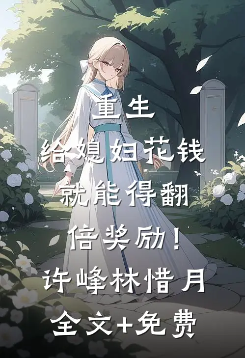 重生：给媳妇花钱就能得翻倍奖励！许峰林惜月全文+免费