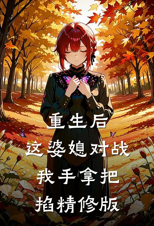 重生后，这婆媳对战我手拿把掐精修版