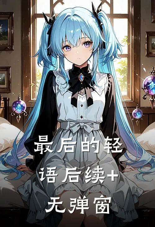 最后的轻语后续+无弹窗