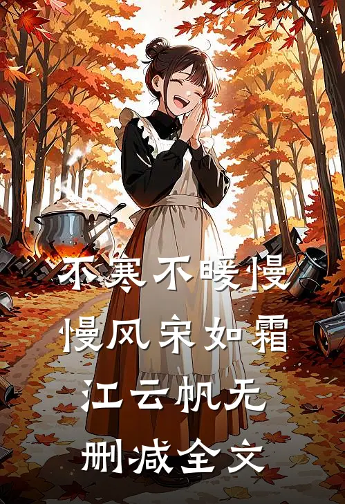 不寒不暖慢慢风宋如霜江云帆无删减全文