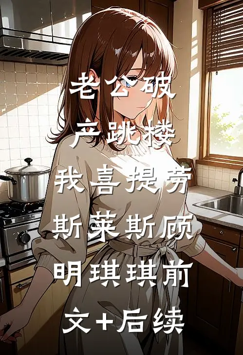 老公破产跳楼，我喜提劳斯莱斯顾明琪琪前文+后续