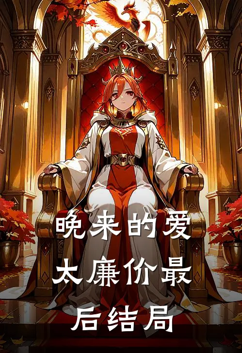 晚来的爱太廉价最后结局