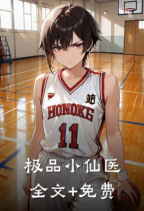 极品小仙医全文+免费