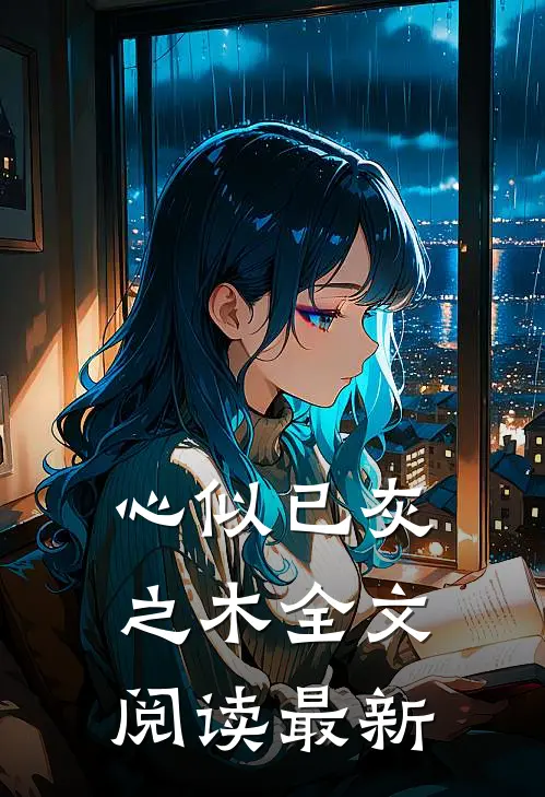 心似已灰之木全文阅读最新