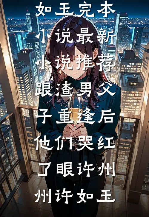 情深必悔最新热门小说