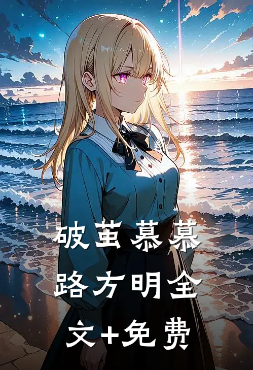 破茧慕慕路方明全文+免费