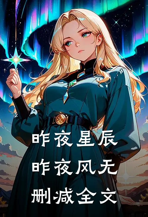 昨夜星辰昨夜风无删减全文