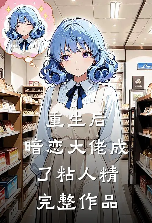 重生后，暗恋大佬成了粘人精完整作品