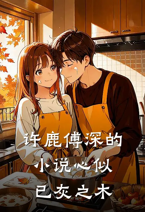 许鹿傅深的小说心似已灰之木