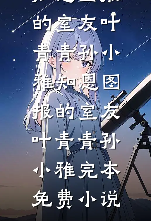 重生后，暗恋大佬成了粘人精火爆小说