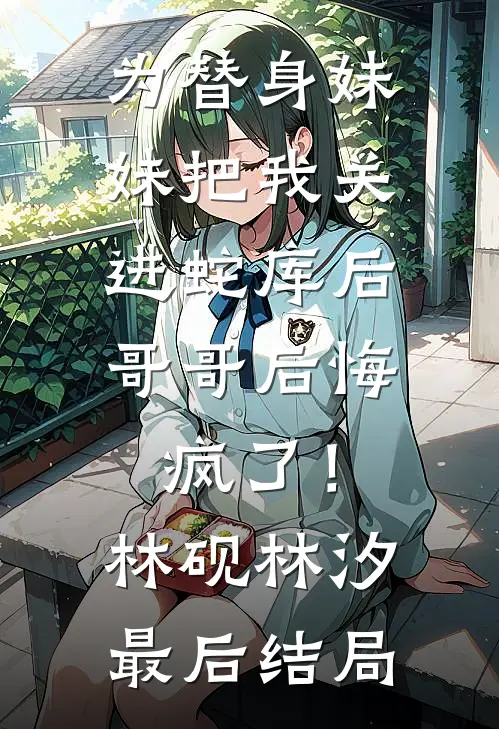 给表哥介绍客户后，姑姑逼我买下天价草莓好看的小说推荐完结