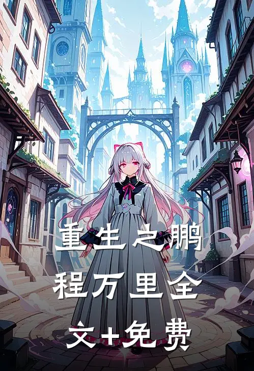 重生之鹏程万里全文+免费