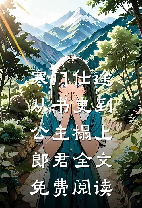 替妹妹成为太子妃后，将军杀疯了全文无删减