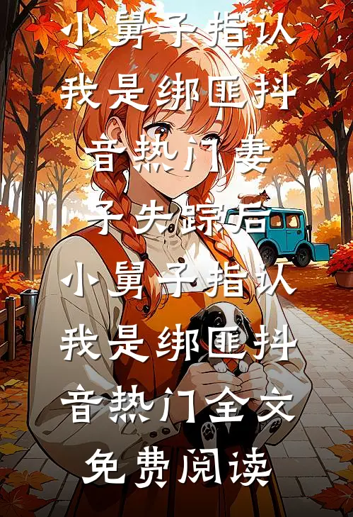 高考偷听我心声？我当场狂背鬼畜讲解最新热门小说
